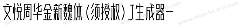 文悦周华金新魏体 (须授权) J生成器字体转换